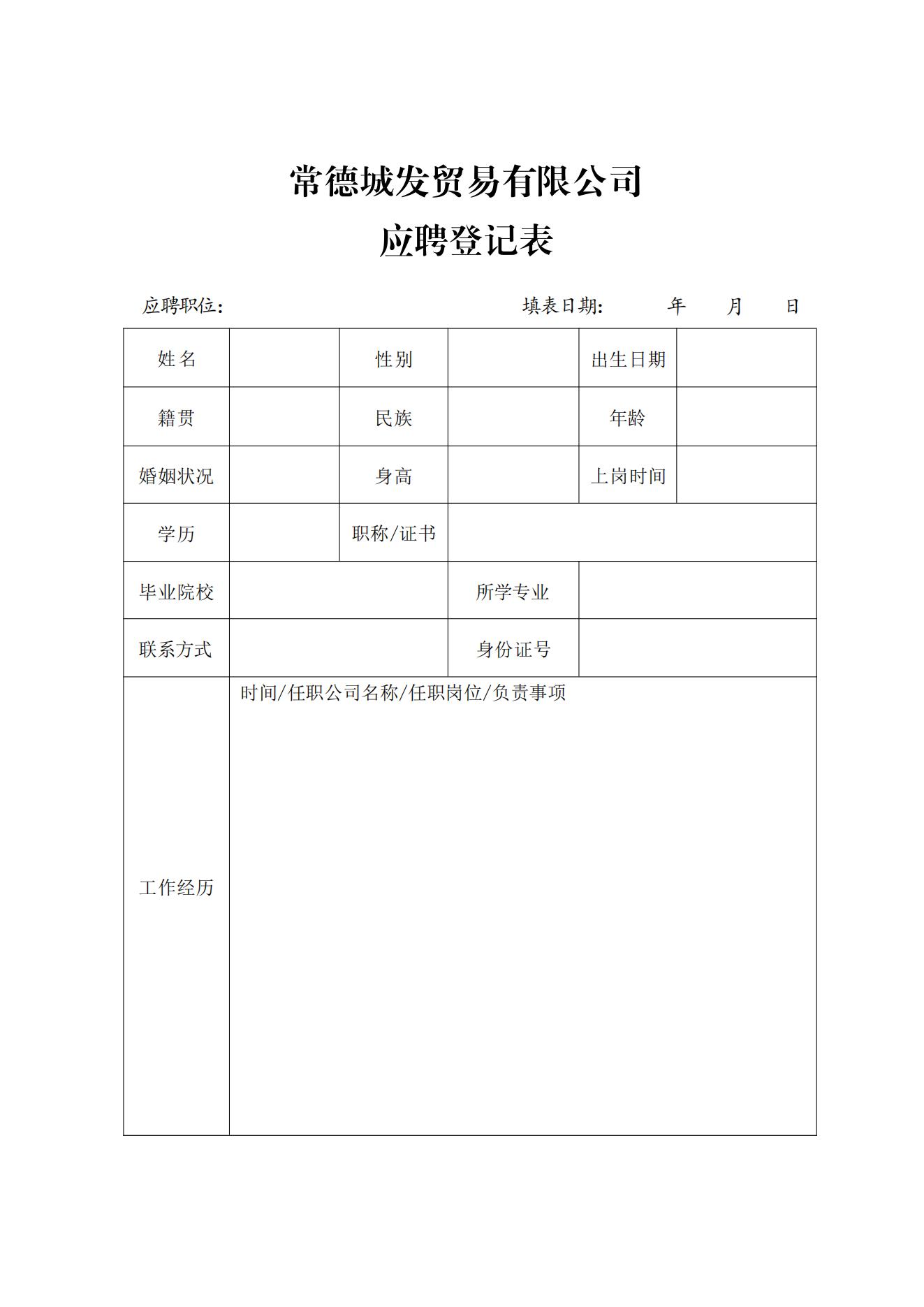 網站信息-常城發-2024-6-7-常德城發貿易有限公司招聘公告_03.jpg