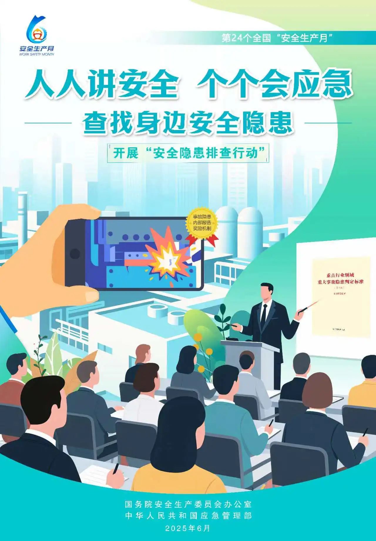 【2025全國安全生產月】人人講安全，個個會應急！